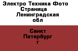 Электро-Техника Фото - Страница 2 . Ленинградская обл.,Санкт-Петербург г.